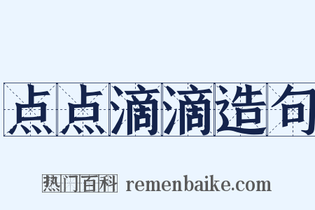 点点滴滴造句是什么意思的图片